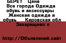 БЕРЕТ › Цена ­ 1 268 - Все города Одежда, обувь и аксессуары » Женская одежда и обувь   . Кировская обл.,Захарищево п.